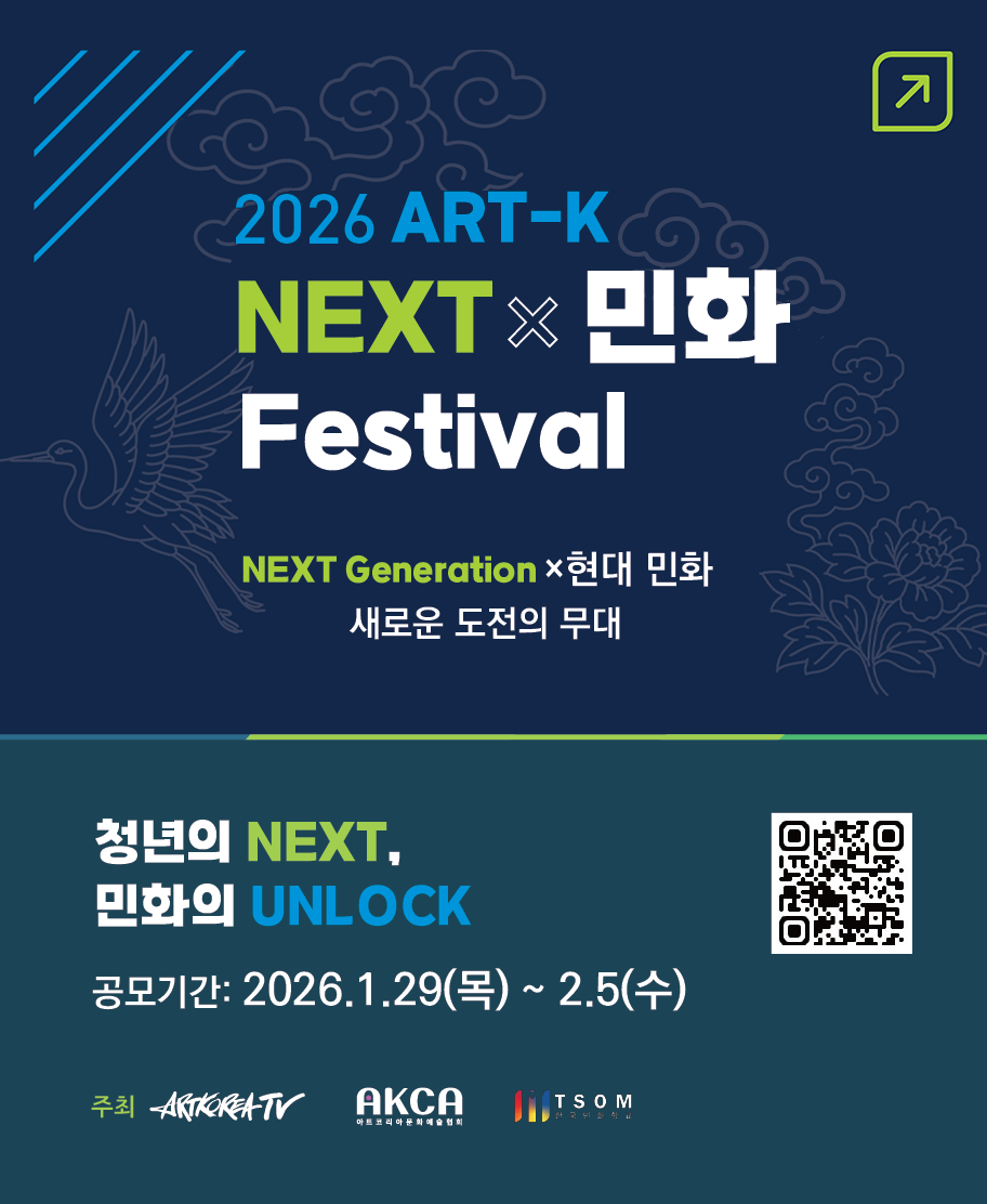 2026 ART-K NEXT × 민화 Festival