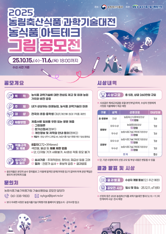 2025 농림축산식품과학기술대전 농식품 아트테크 그림 공모전