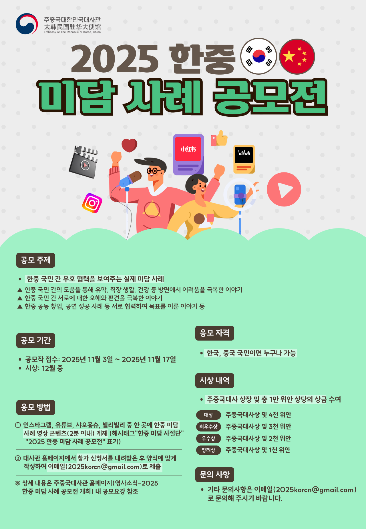 2025 한중 미담 사례 공모전