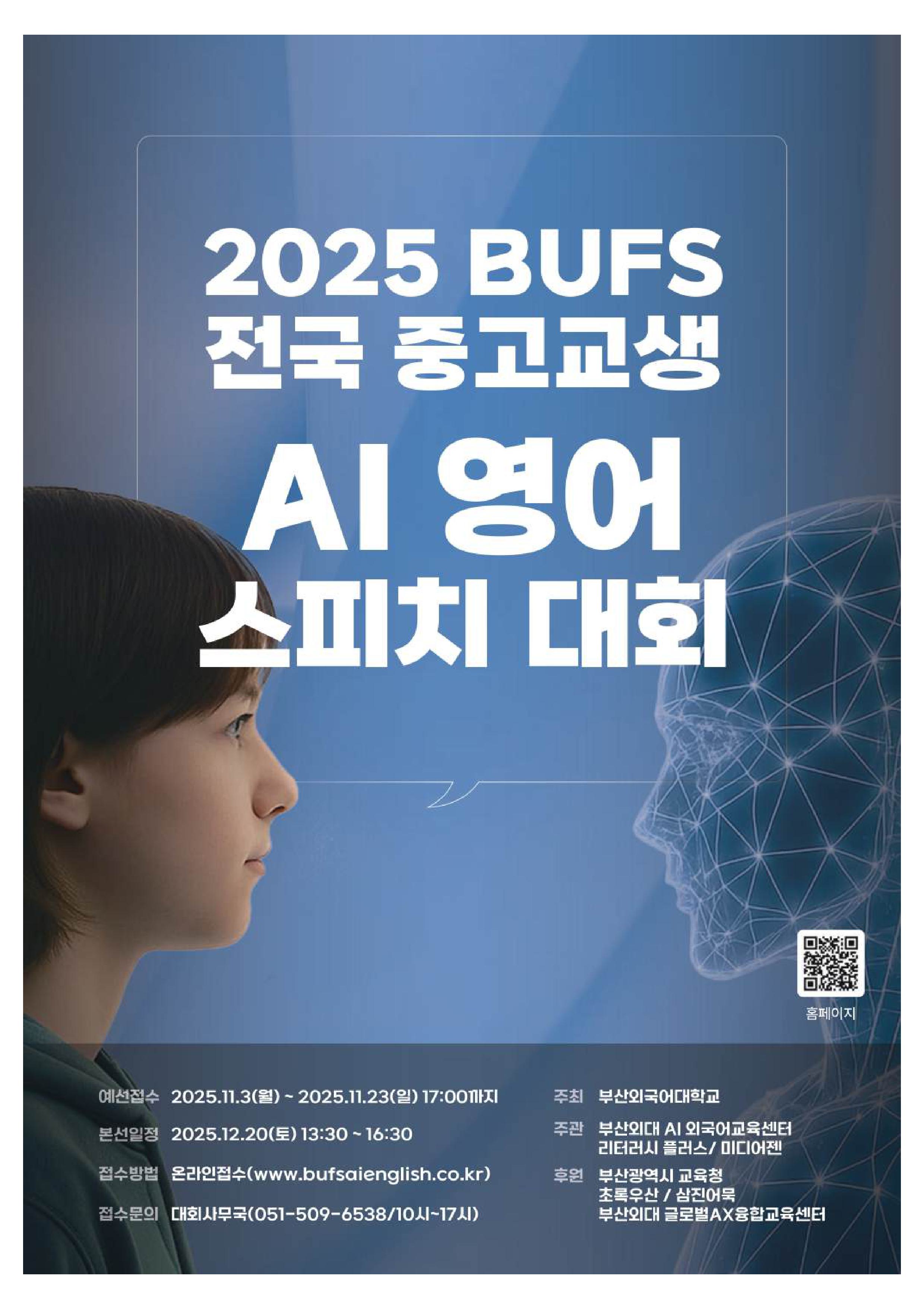 [부산외국어대학교 주최] 2025 BUFS 전국 중고교생 AI 영어 스피치 대회