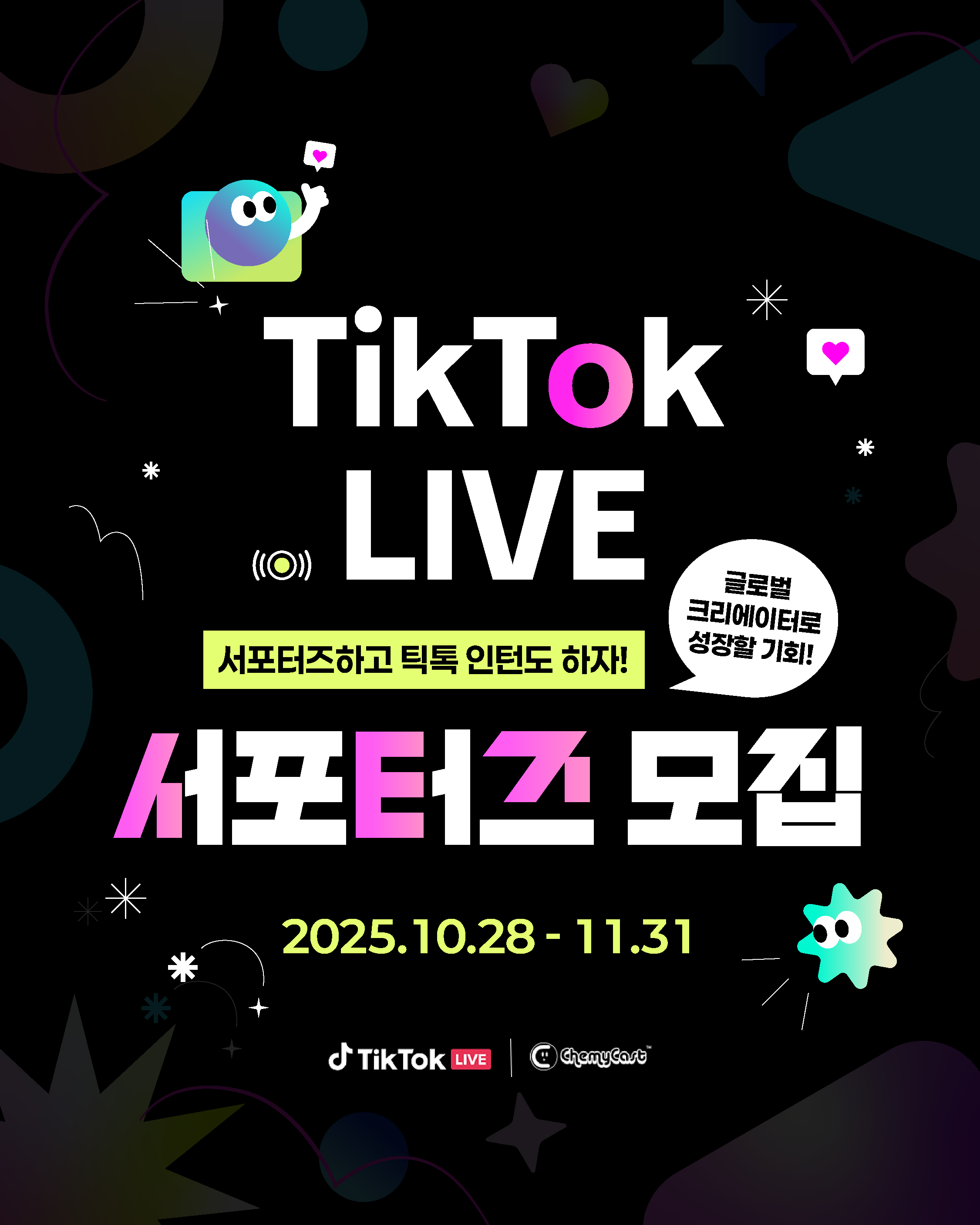 2025 하반기 틱톡 공식 대학생 서포터즈 모집