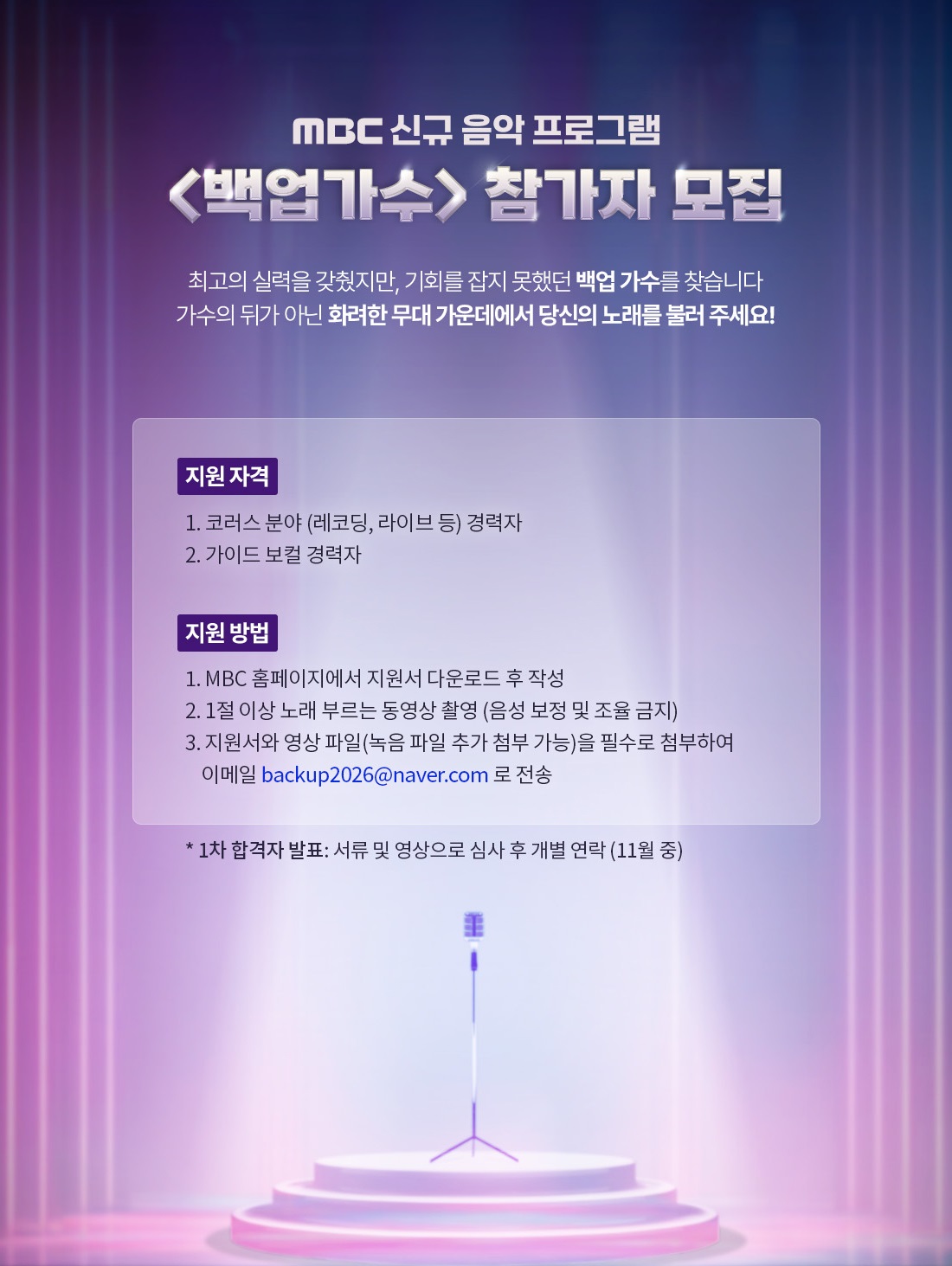 MBC 신규 음악 프로그램 <백업가수> 참가자 모집