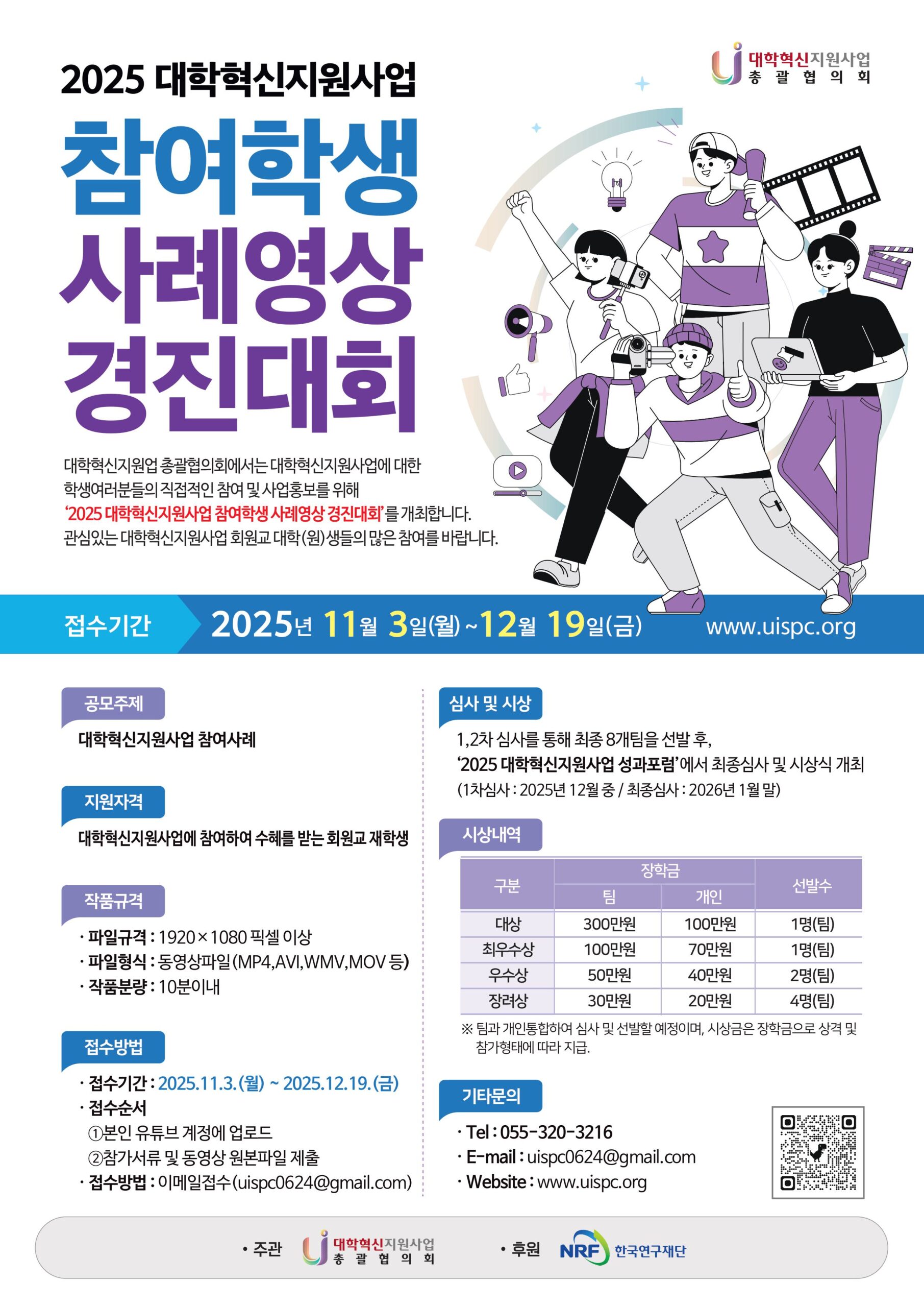 2025 대학혁신지원사업 참여학생 사례영상 경진대회