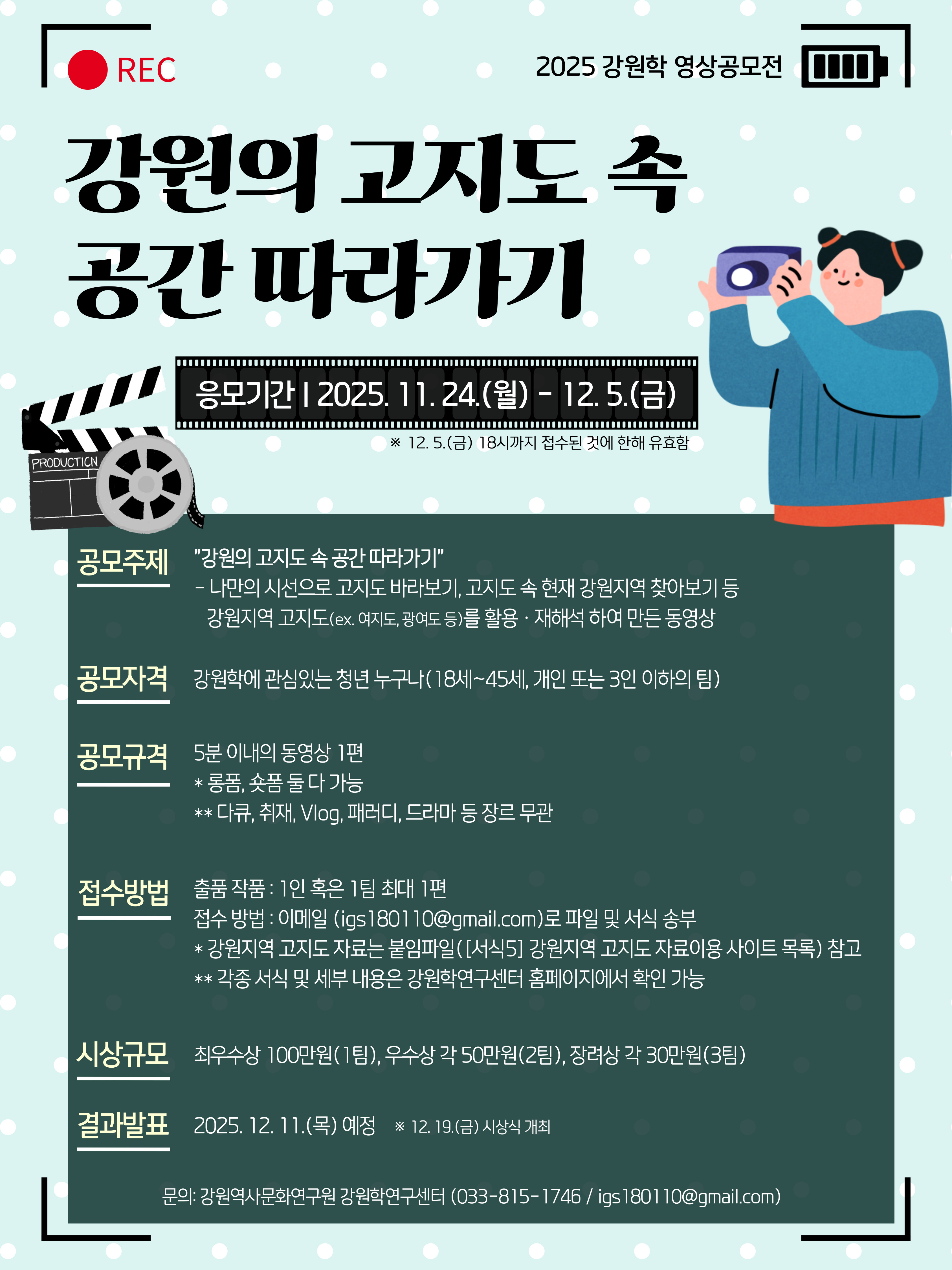 2025년 강원학 영상공모전