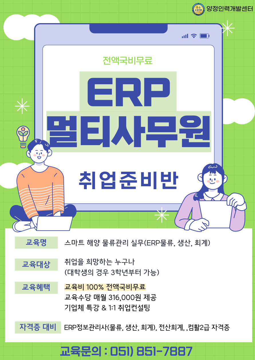 [전액국비무료] ERP멀티사무원 양성(ERP물류, 생산, 회계)