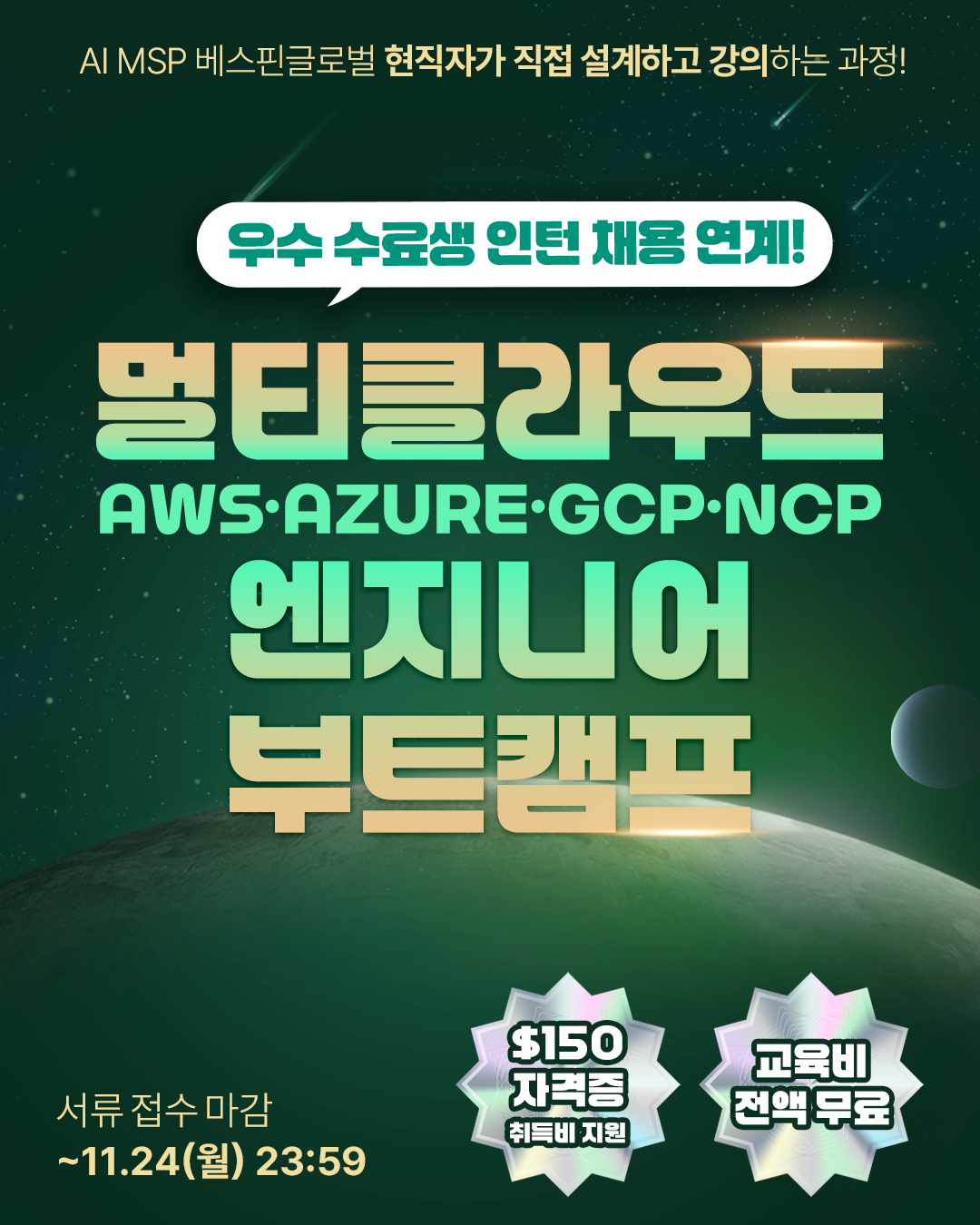AI MSP 베스핀글로벌의 멀티클라우드 엔지니어 부트캠프