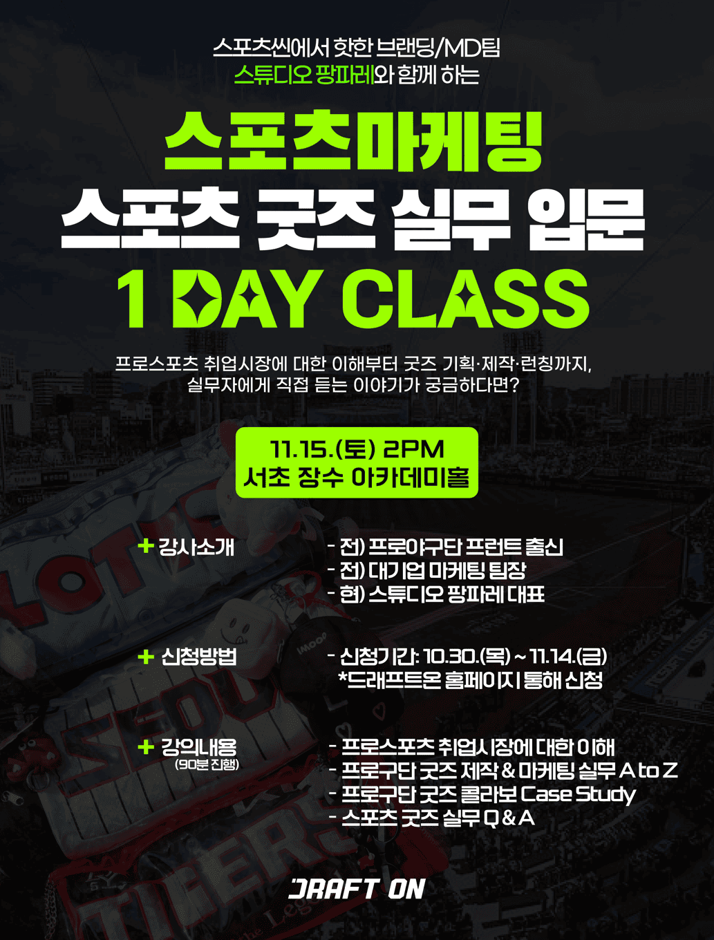 [스포츠마케팅] 스포츠 굿즈 실무 입문 강의