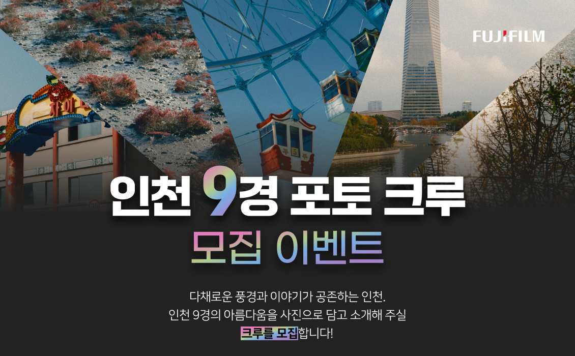 인천 9경 포토 크루 모집