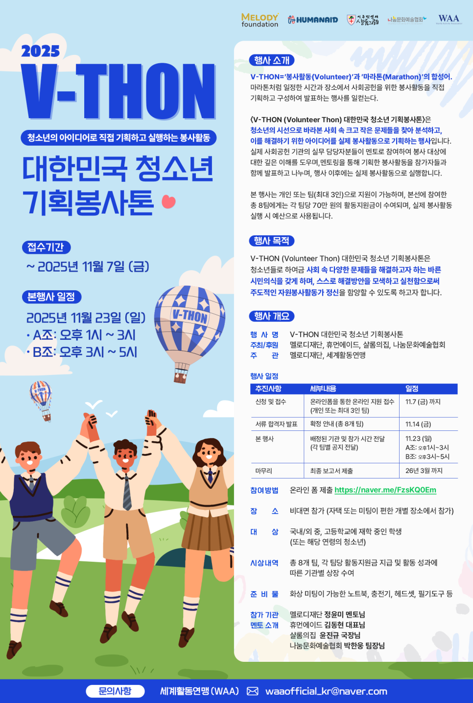 2025 V-THON 대한민국 청소년 기획봉사톤 참가자 모집