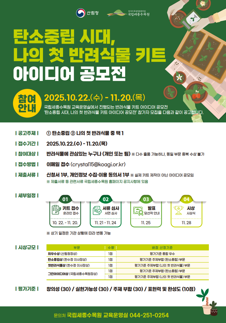 2025 반려식물 키트 아이디어 공모전