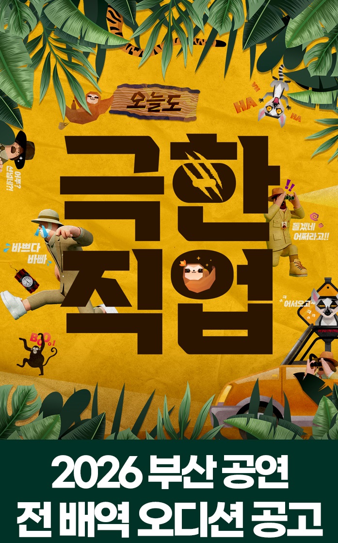 2026 연극 <오늘도 극한직업> 전 배역 모집