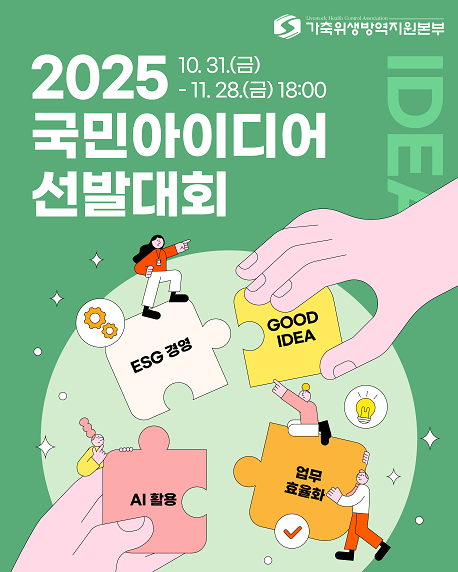 가축위생방역지원본부 2025년 국민아이디어 선발대회