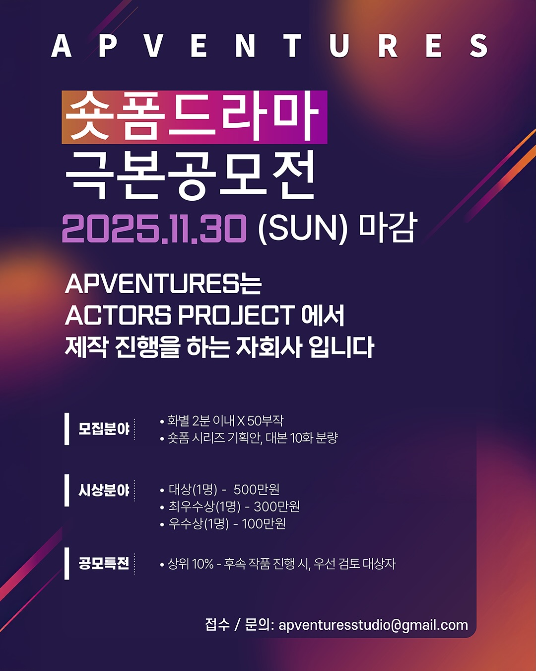 apventures 숏폼드라마 극본 공모전