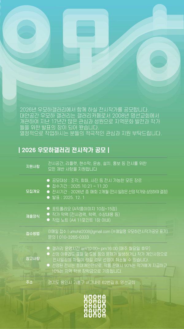 2026 우모하갤러리 전시 작가 공모