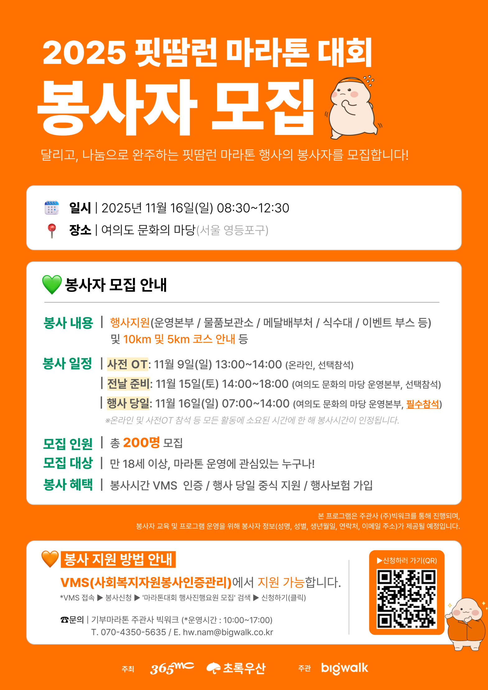 2025 핏땀런 마라톤 대회 봉사자 모집