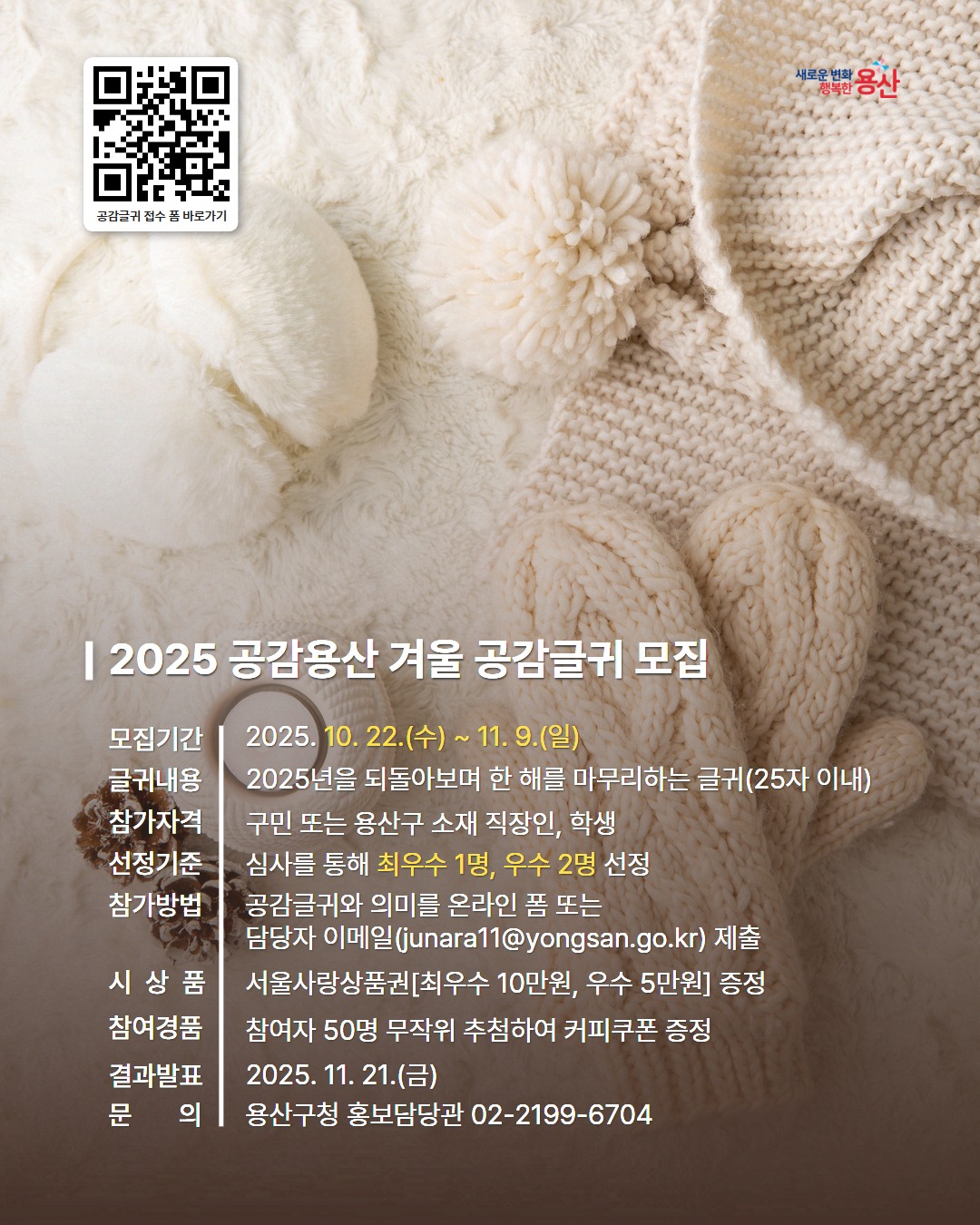 2025 공감용산 겨울 공감글귀 모집
