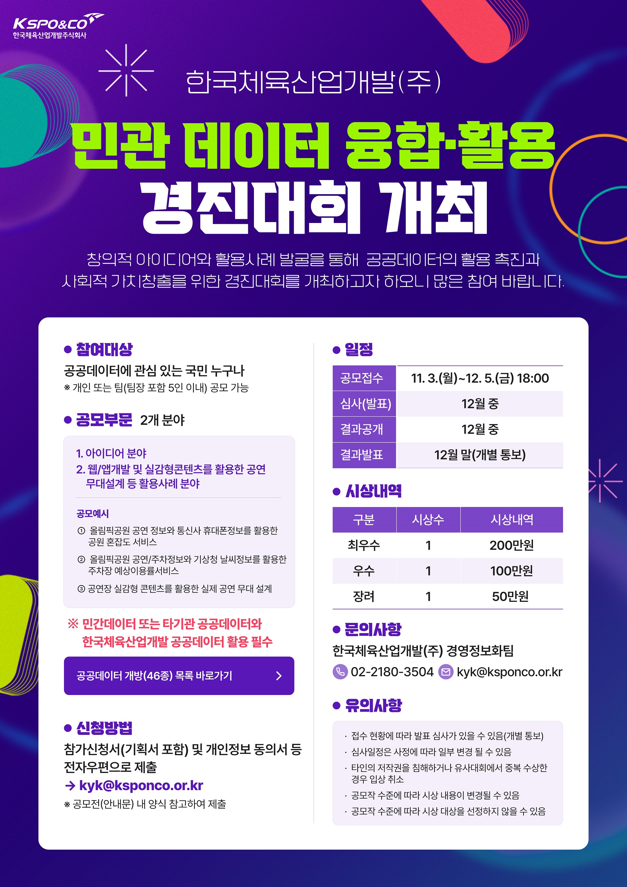 한국체육산업개발(주) 민관데이터 융합·활용 경진대회