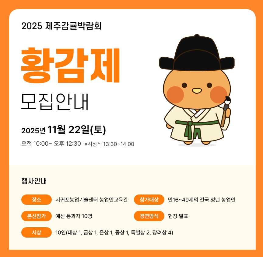 2025 제주감귤박람회 황감제 청년농업인 아이디어 경진대회