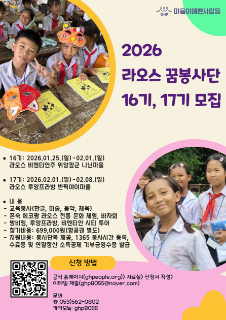 2026년도 동계 라오스 해외봉사단 모집