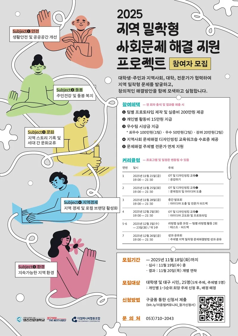 2025 지역 밀착형 사회문제 해결 지원 프로젝트