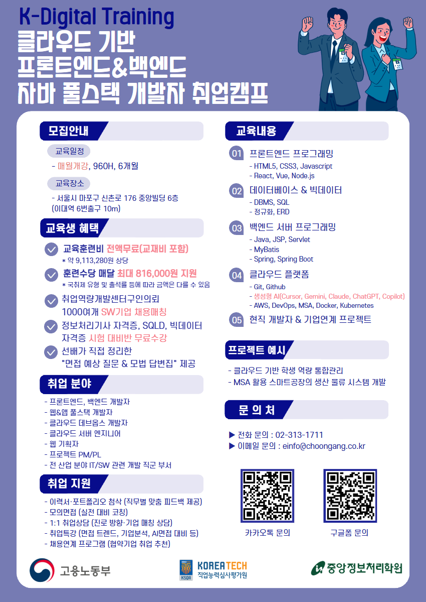 [중앙정보처리학원] 클라우드 기반 자바(JAVA) 풀스텍 개발자 취업캠프