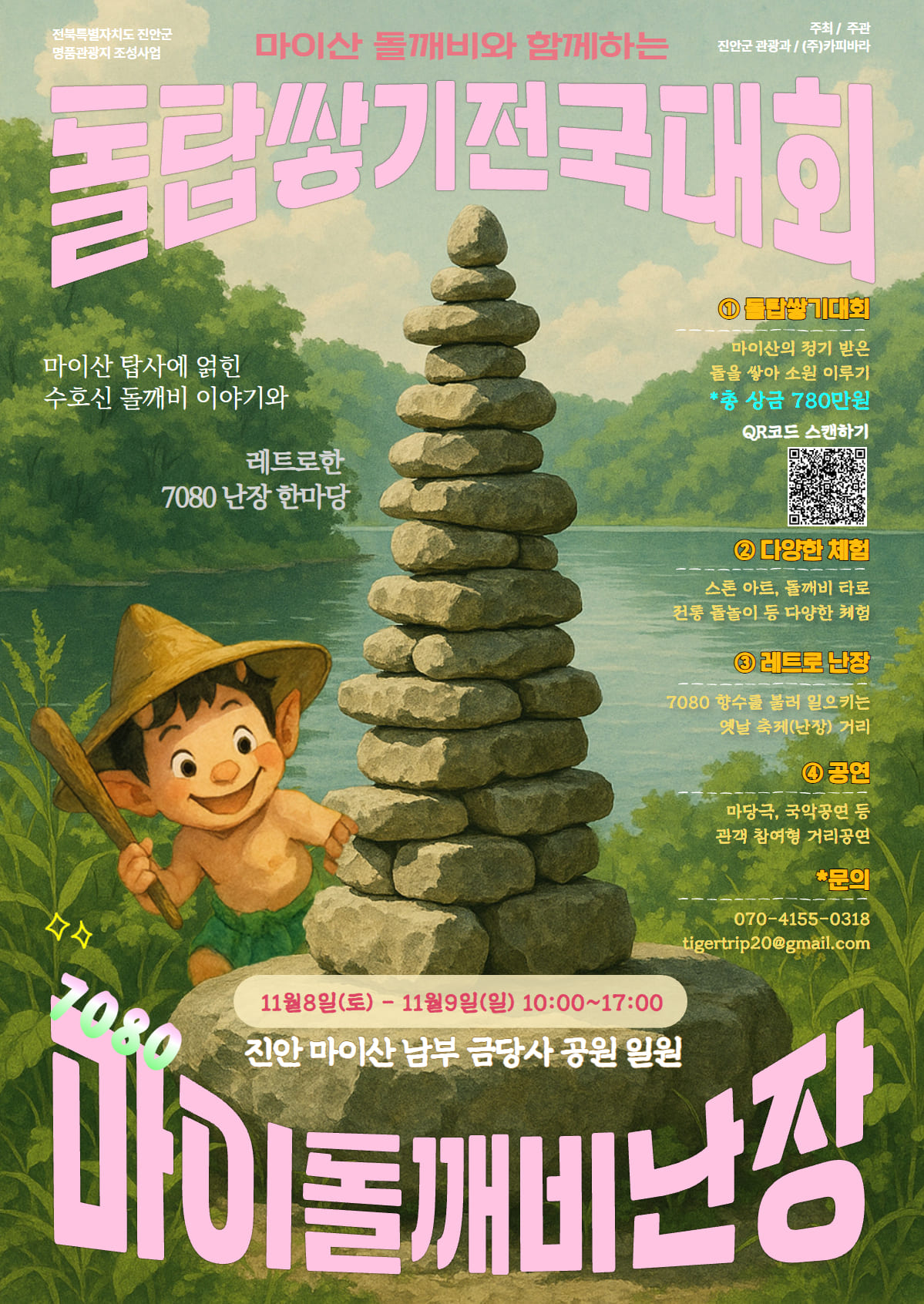 진안 마이산 돌탑쌓기전국대회