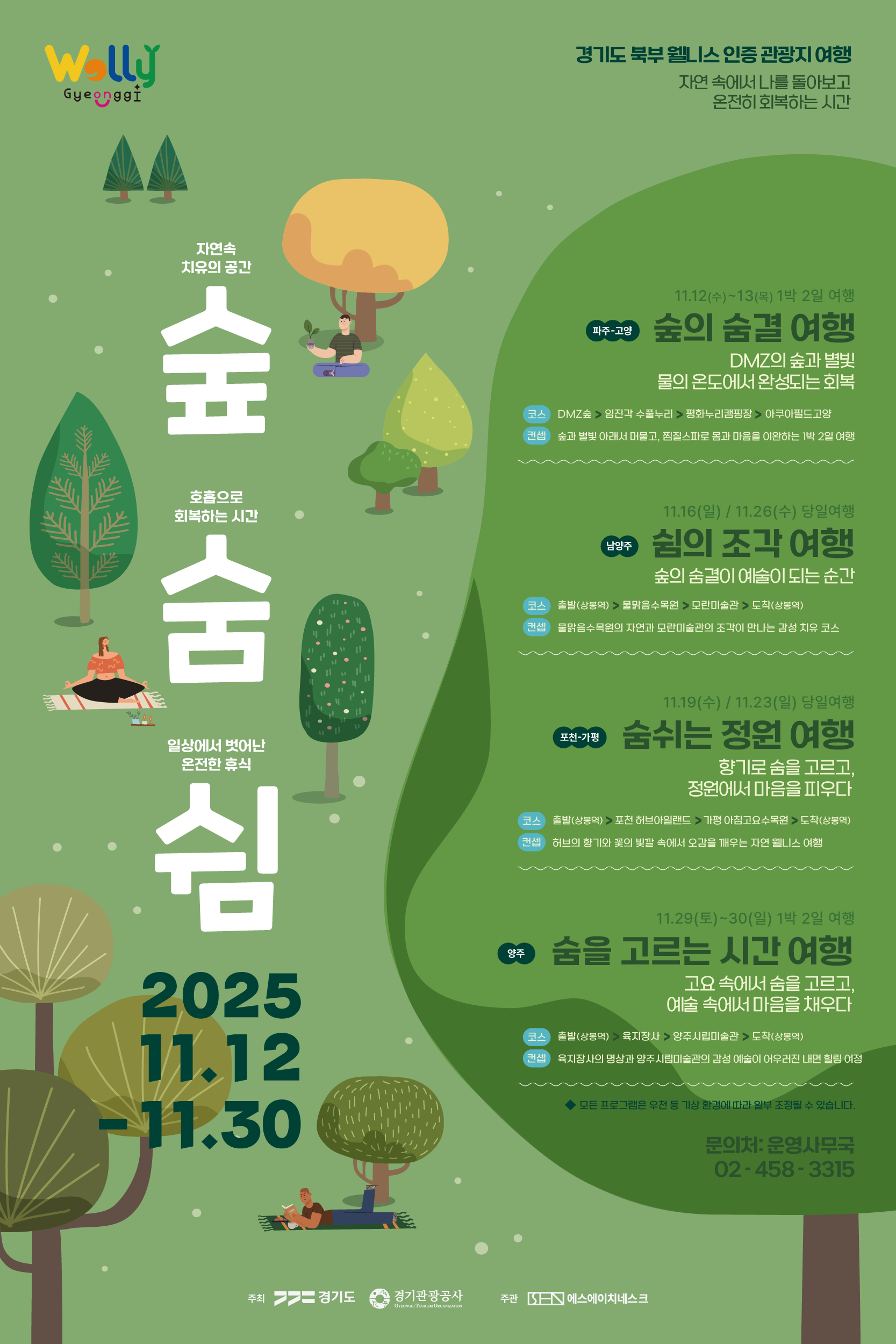 경기도 북부 웰니스 인증 관광지 여행_숲(林), 숨(息), 쉼(休)