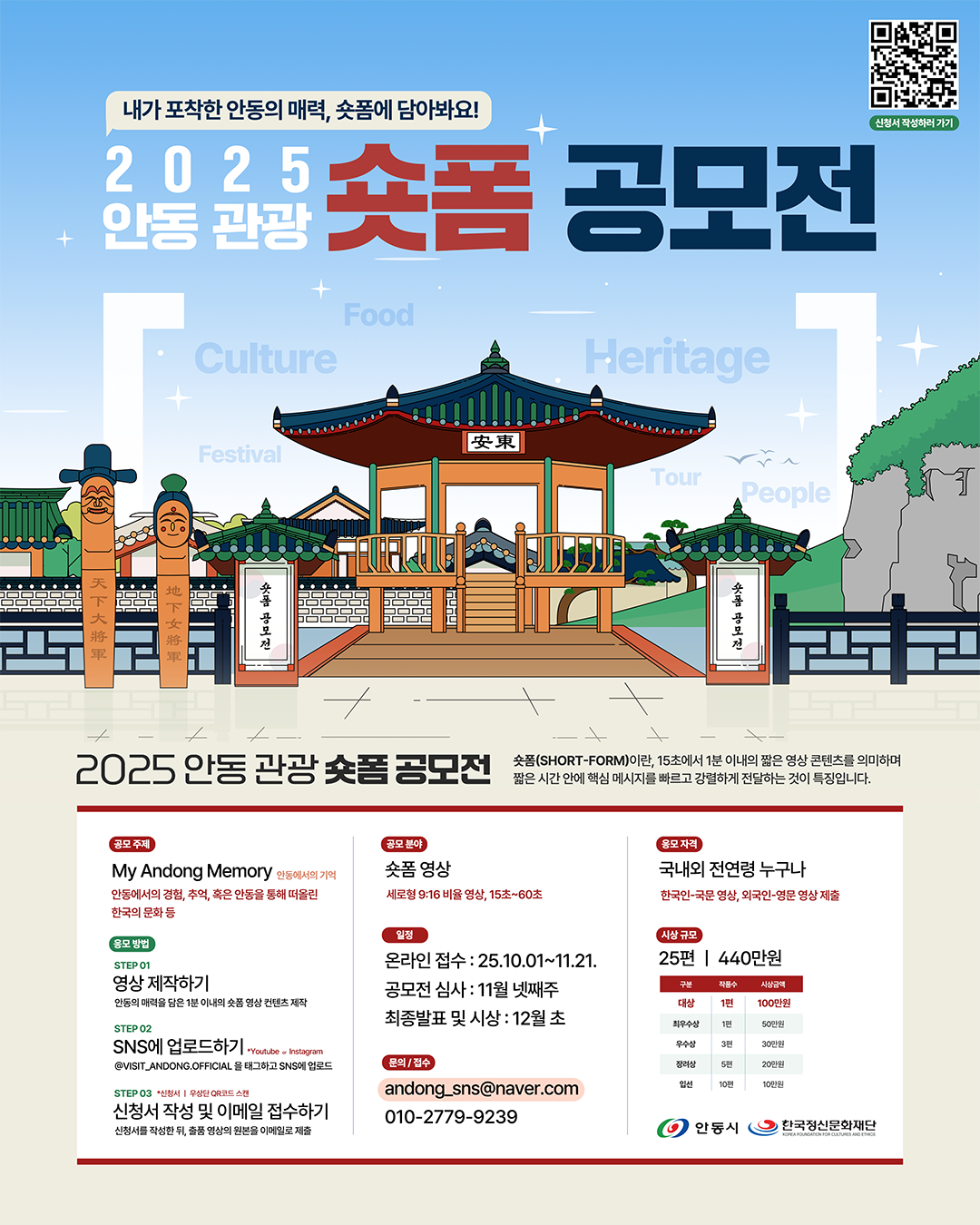 2025년 안동 관광 숏폼 공모전