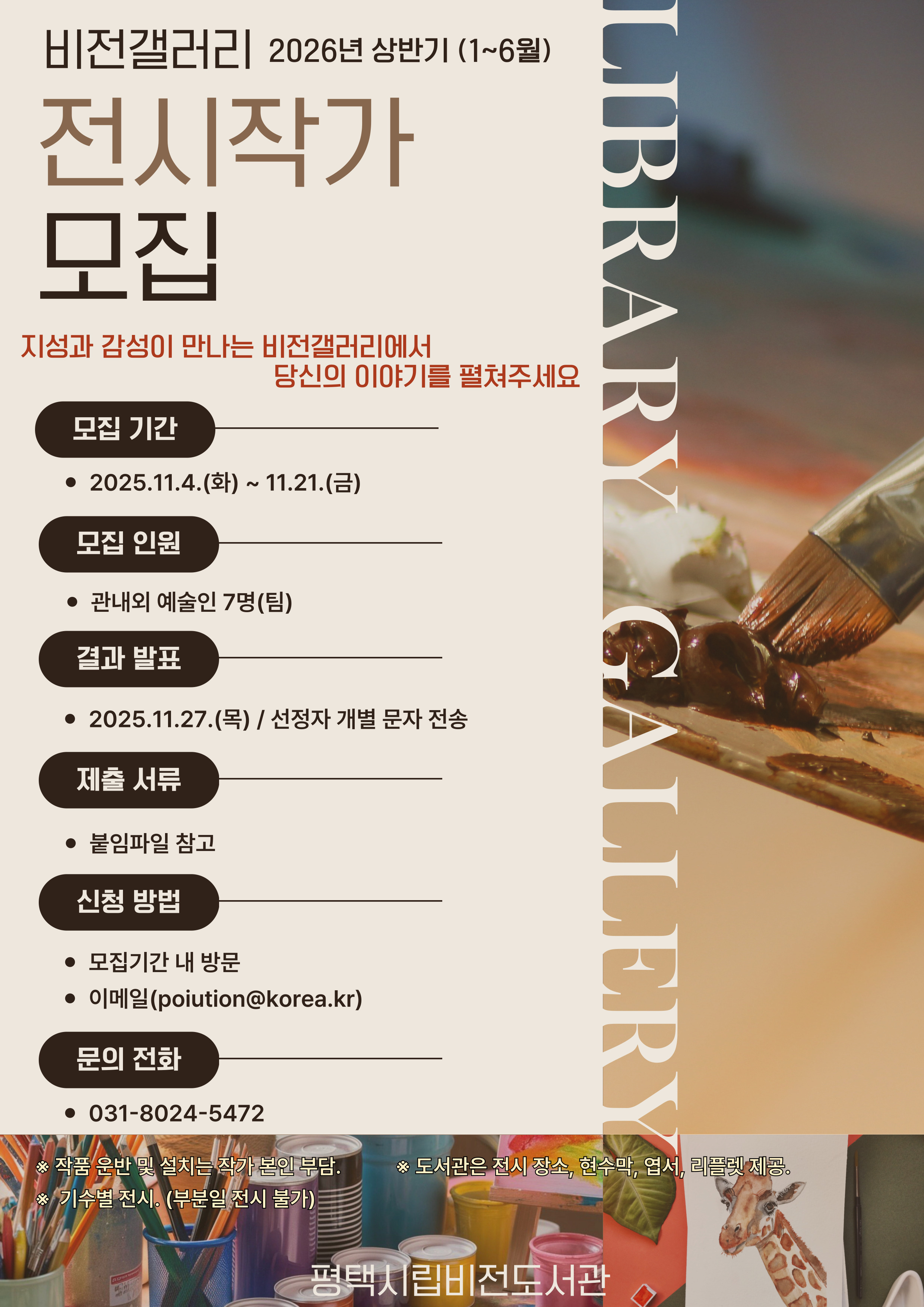 2026년 상반기 비전갤러리 전시 작가 모집