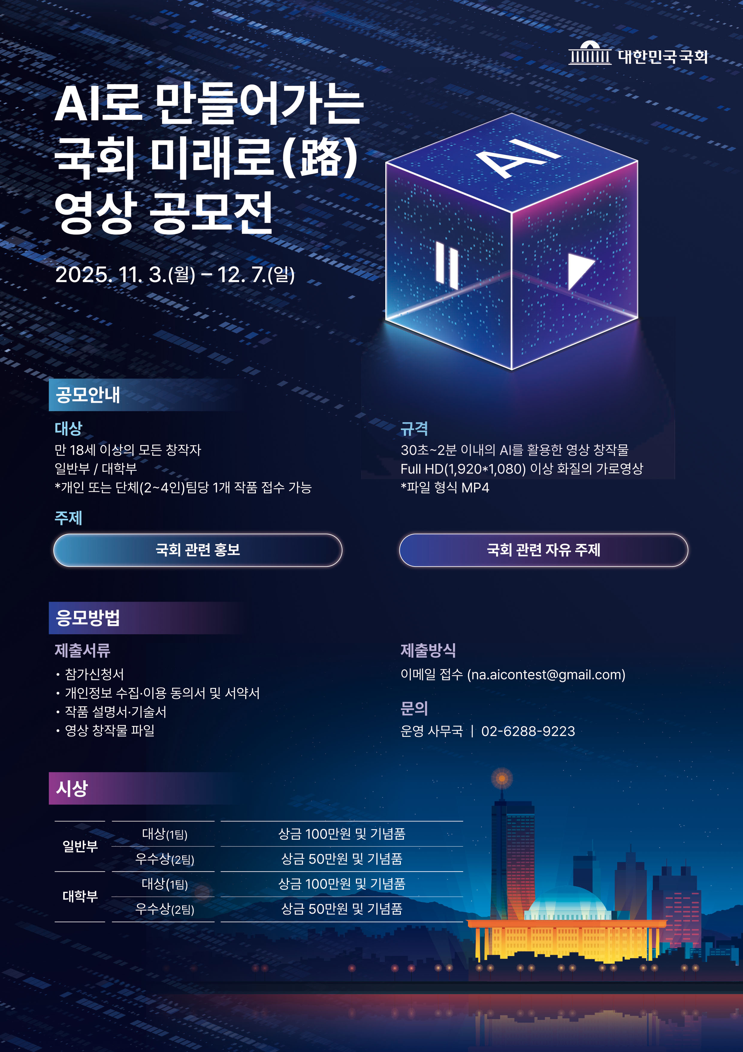 「AI로 만들어가는 국회 미래로(路) 영상 공모전