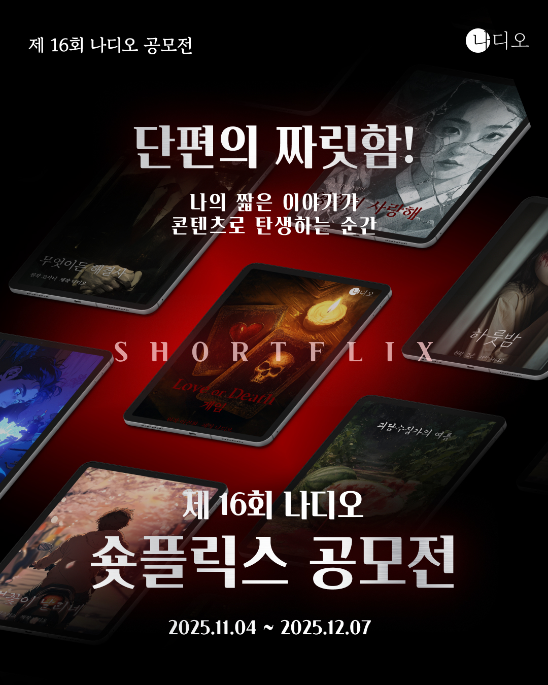 제 16회 나디오 공모전 [숏플릭스 공모전]