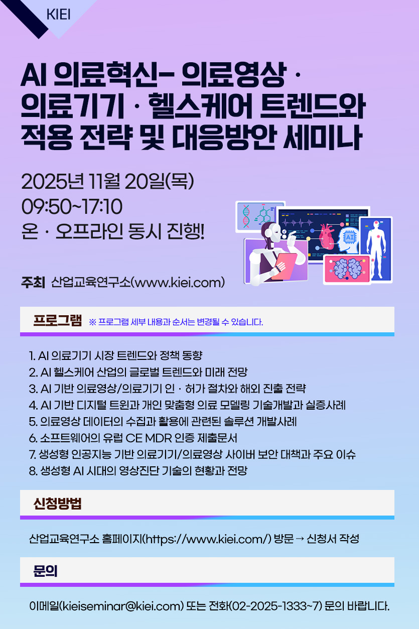 AI 의료혁신- 의료영상ㆍ의료기기ㆍ헬스케어 트렌드와 적용 전략 세미나