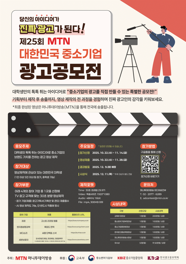 제25회 MTN 대한민국 중소기업 광고공모전