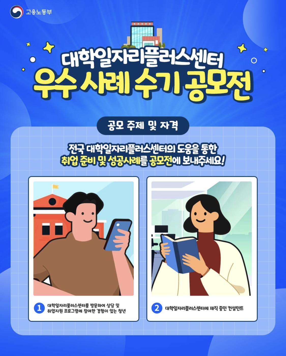2025 대학일자리플러스센터 우수사례 수기 공모전