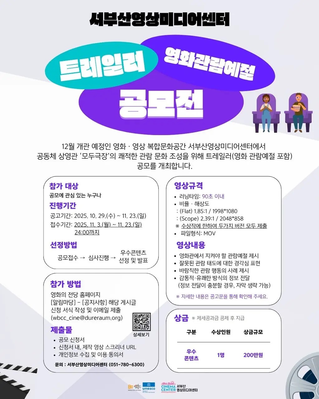 2025년 서부산영상미디어센터 상영관 트레일러(영화 관람예절 포함) 공모전