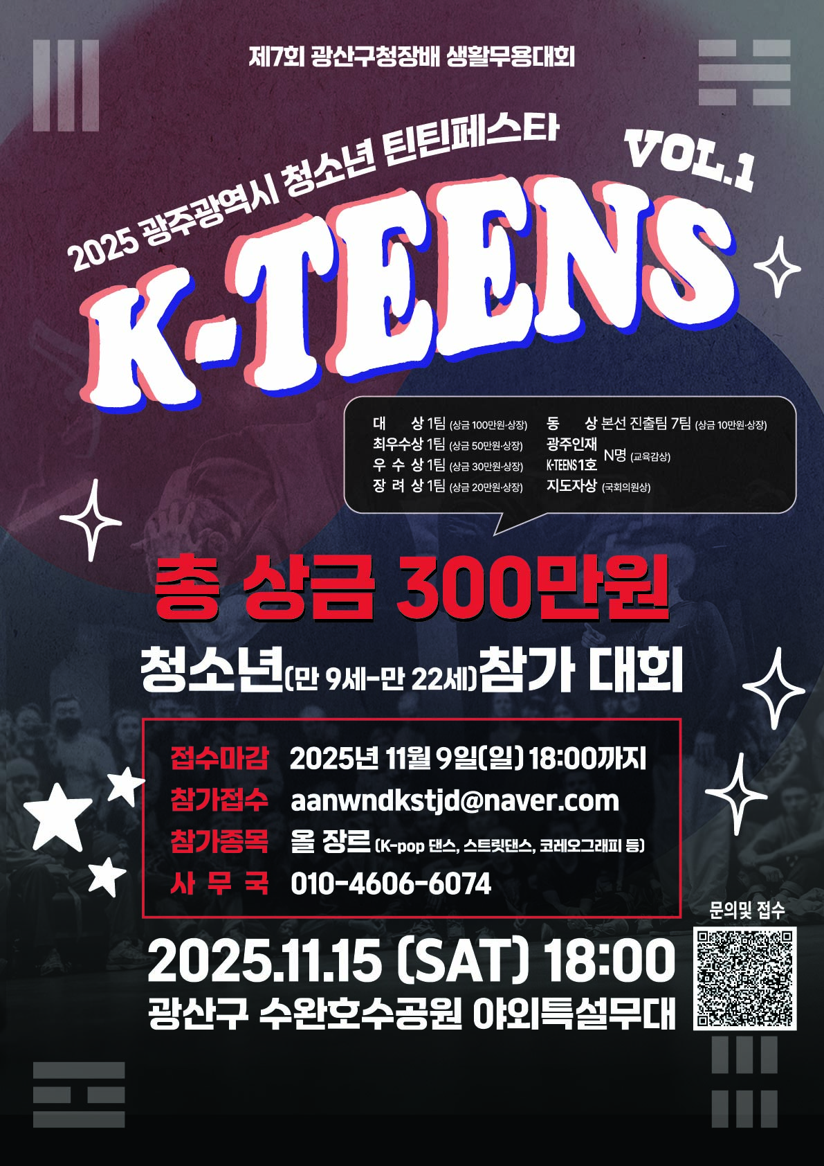 2025 광주광역시 청소년 틴틴 페스타【K-TEENS】VOL.1