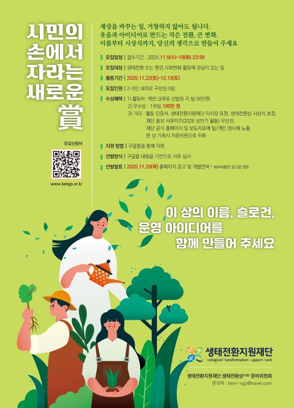 시민이 만드는 (가칭) 생태전환상 [시민공동기획단 액션크루 모집]