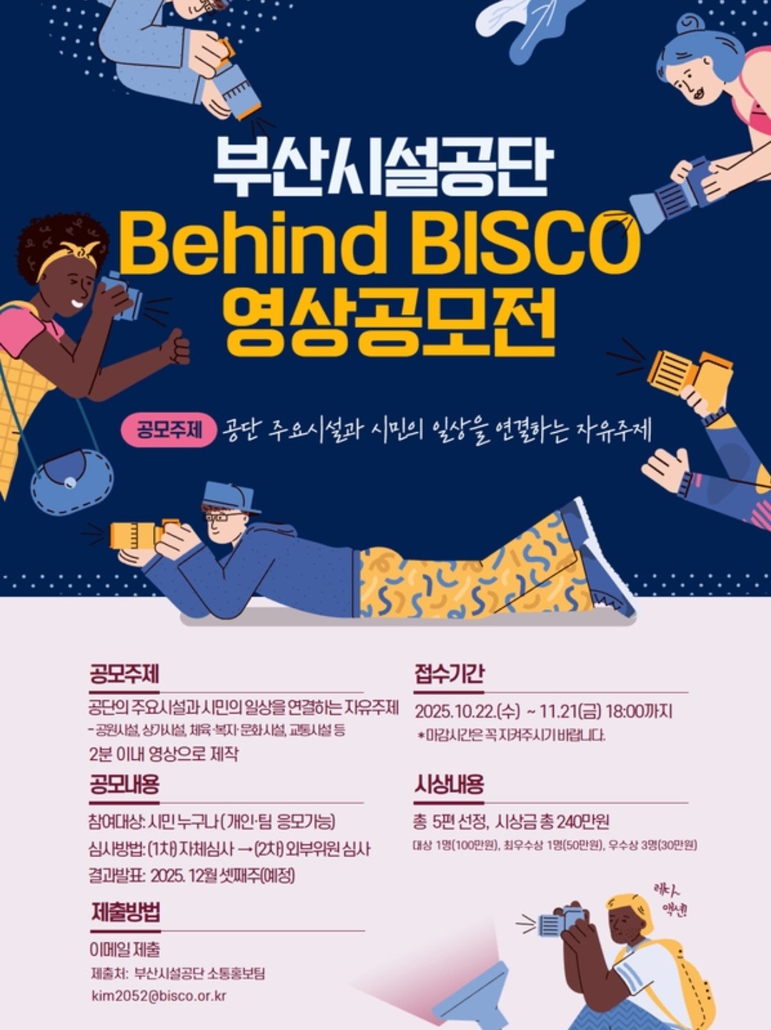 부산시설공단 2025 Behind BISCO 영상 공모전