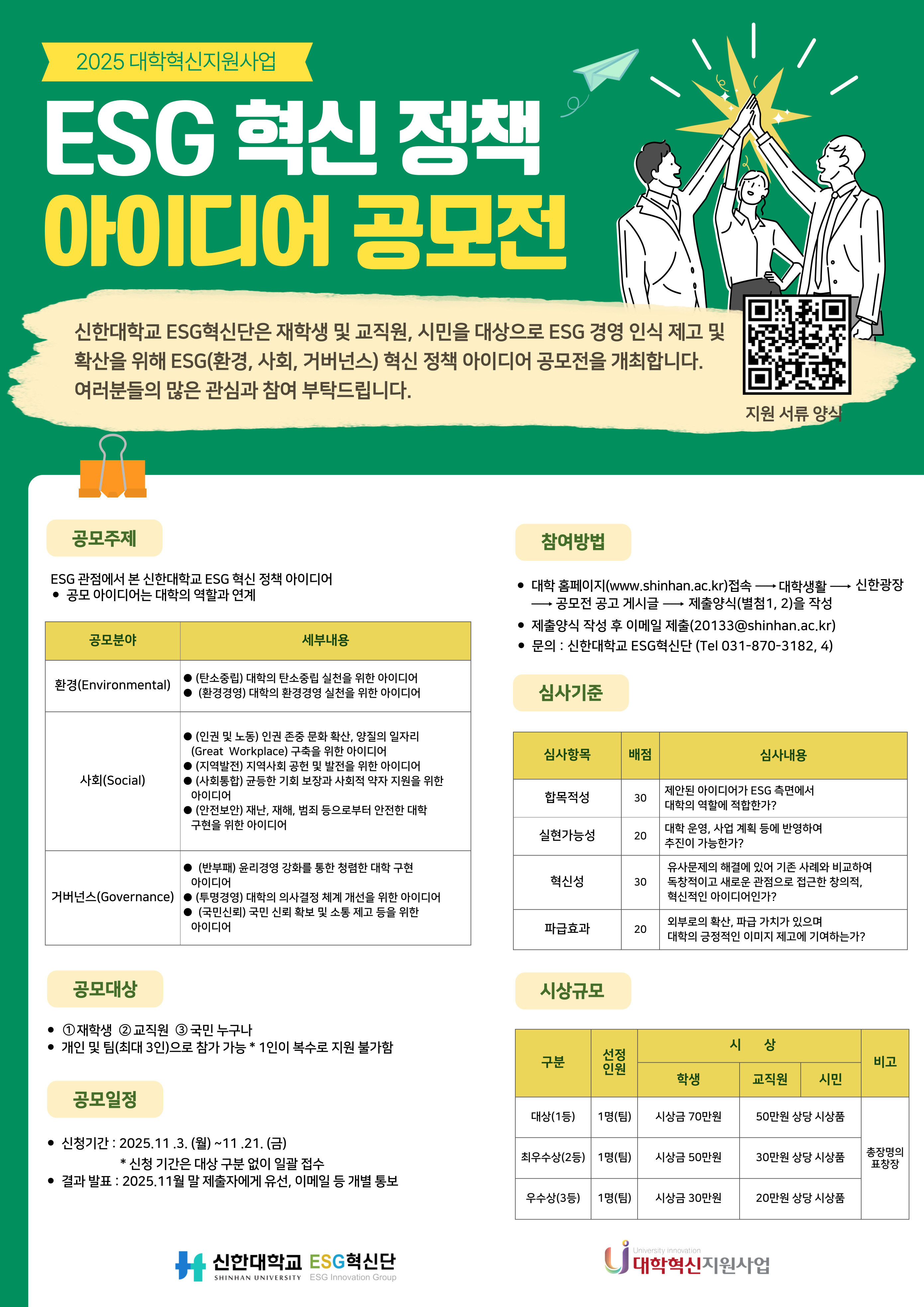2025 ESG 혁신 정책 아이디어 공모전