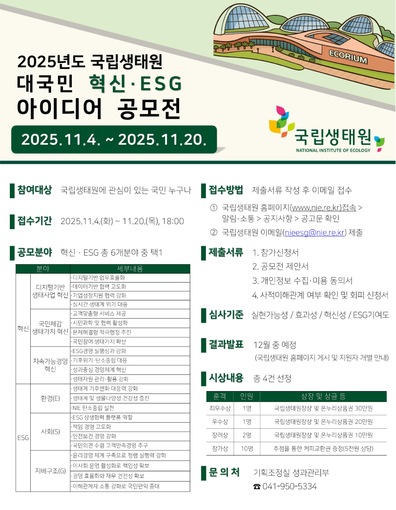 2025년도 국립생태원 대국민 혁신·ESG 아이디어 공모전