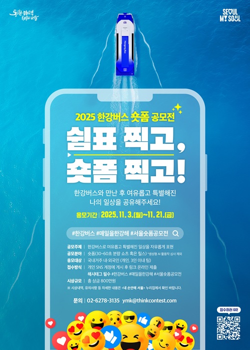 2025 한강버스 숏폼 공모전 쉼표 찍고, 숏폼 찍고!