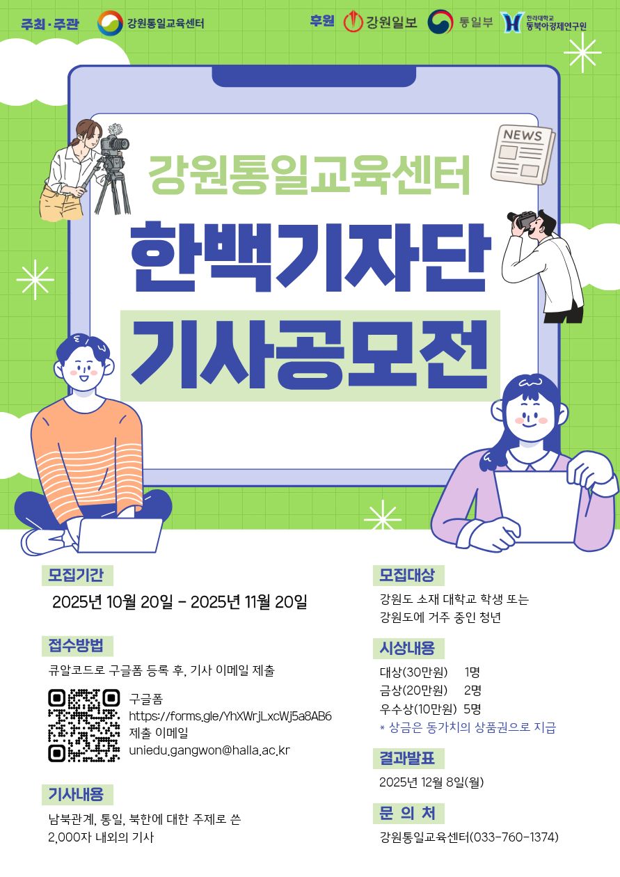 2025 한백기자단 기사공모전