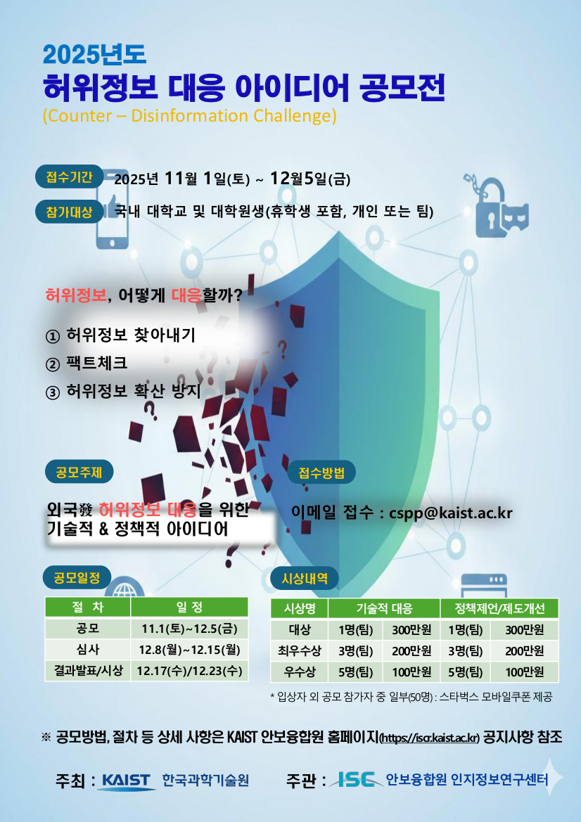 2025년도 허위정보 대응 아이디어 공모전