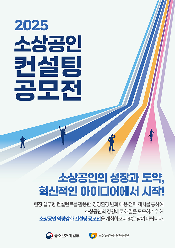 2025년 소상공인 역량강화 컨설팅 공모전