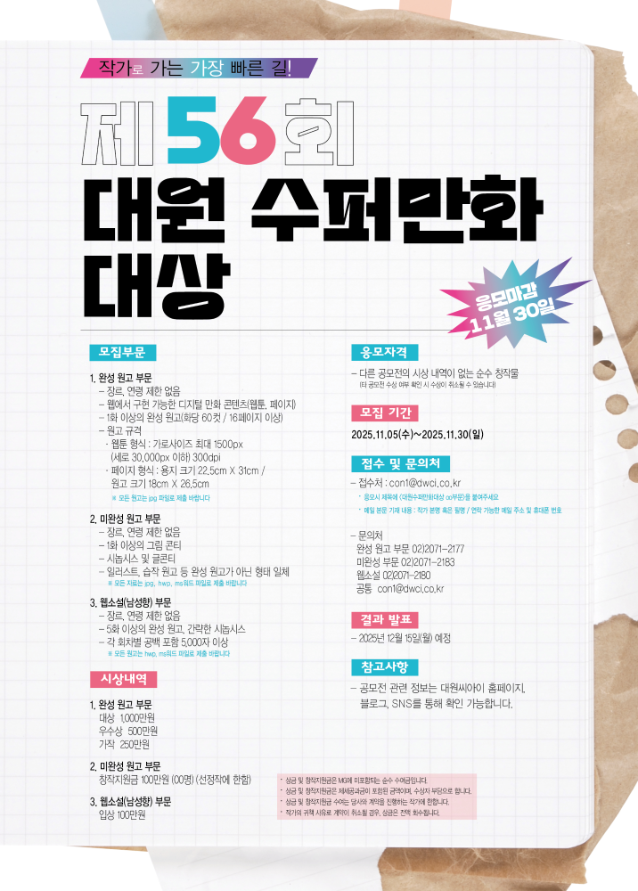 제56회 대원 수퍼만화 대상