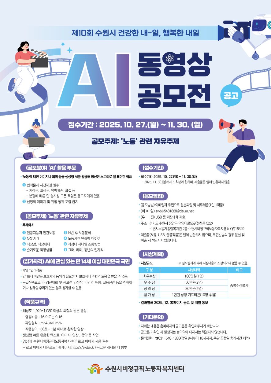 제10회 수원시 건강한 내-일, 행복한 내일 「AI동영상 공모전」 공고