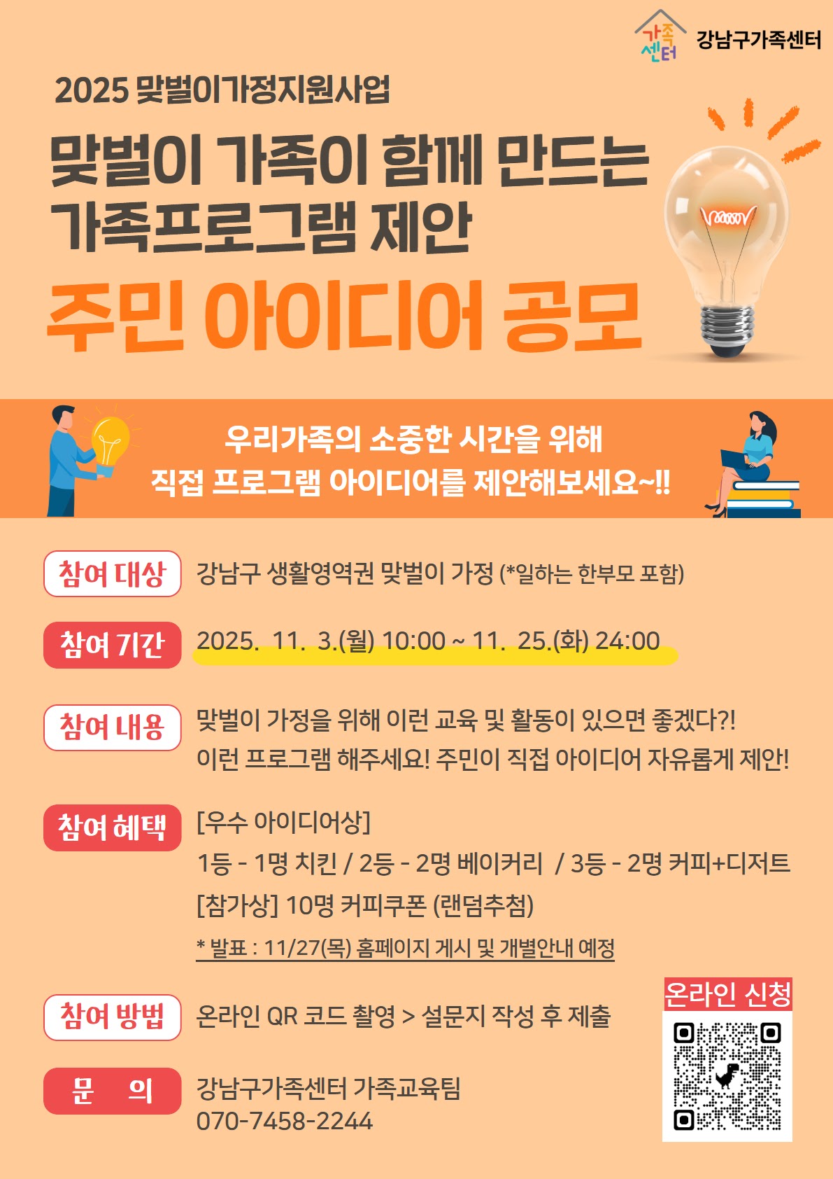 2025 [맞벌이가정지원사업] 맞벌이가족이 함께 만드는 가족프로그램 제안_주민공모 