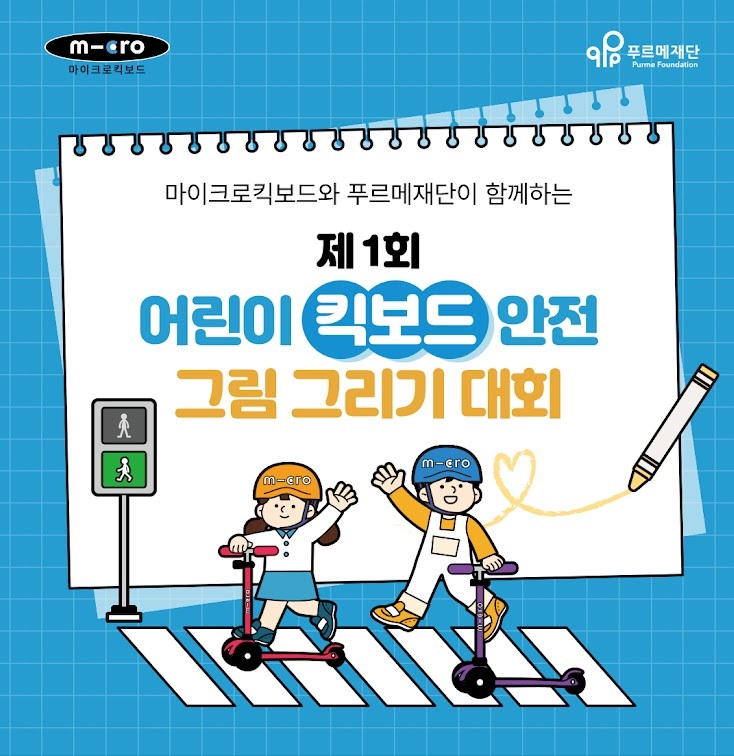 제1회 어린이 킥보드 안전 그림 그리기 대회