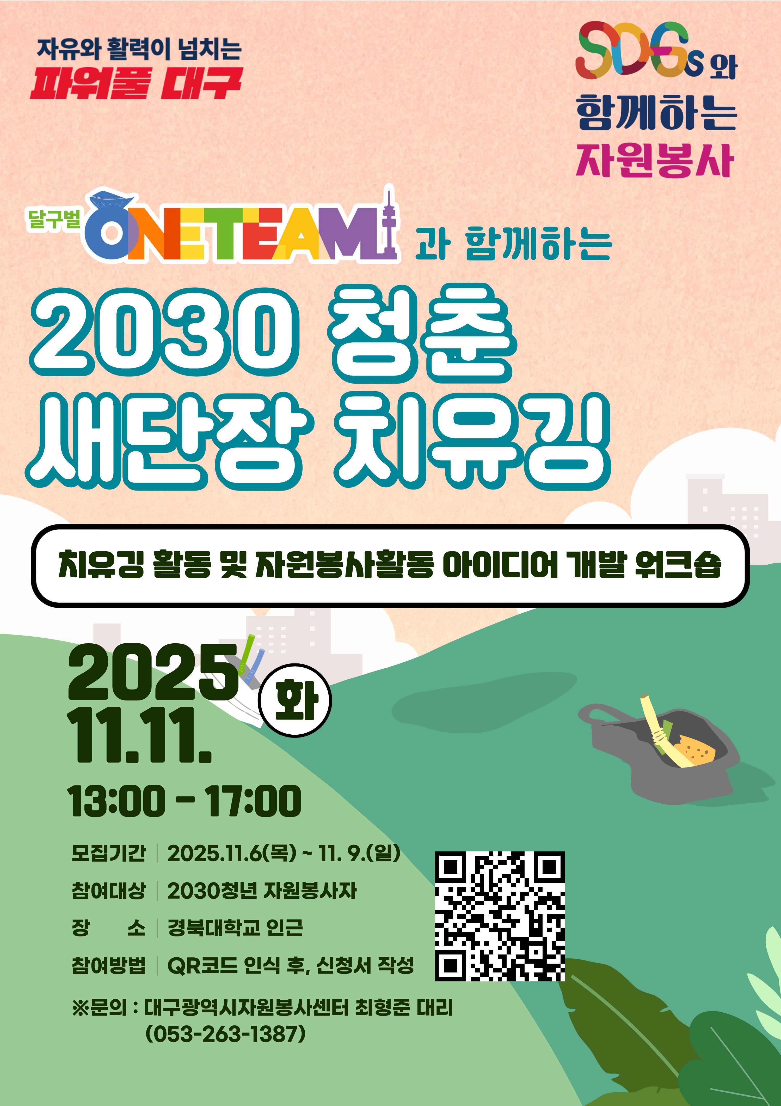 달구벌ONE팀과 함께하는 ‘2030 청춘 새단장 치유깅’ 청년 자원봉사자 모집