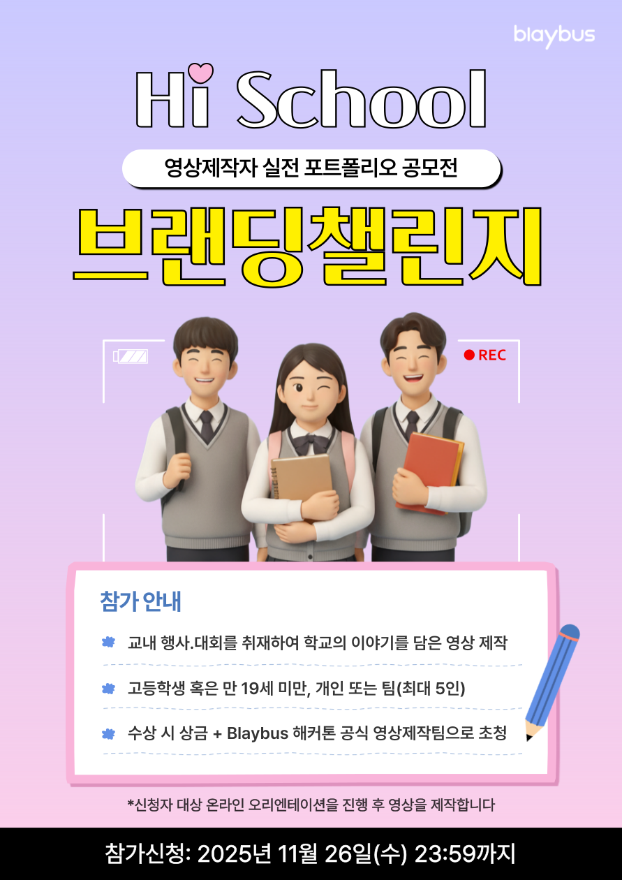 영상제작자 실전 포트폴리오 공모전 | Hi School 브랜딩 챌린지